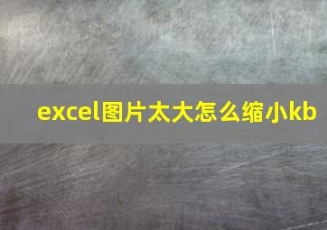 excel图片太大怎么缩小kb