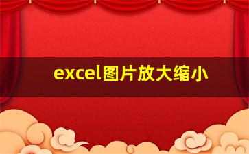 excel图片放大缩小