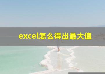 excel怎么得出最大值