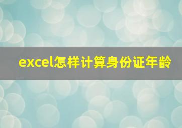 excel怎样计算身份证年龄