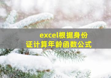 excel根据身份证计算年龄函数公式