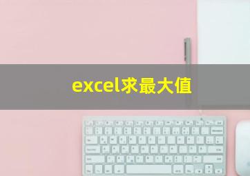 excel求最大值