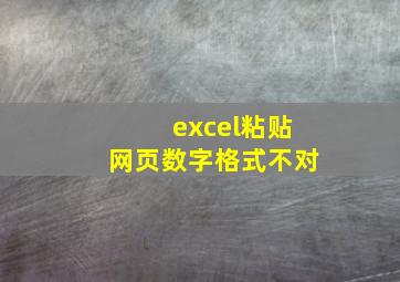 excel粘贴网页数字格式不对