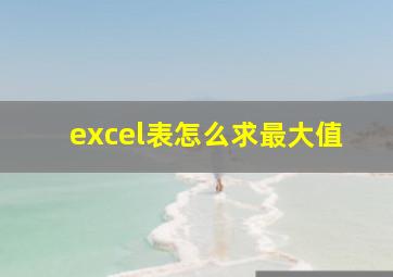 excel表怎么求最大值