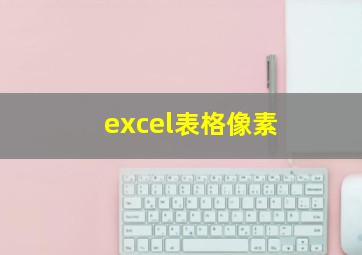 excel表格像素