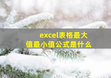 excel表格最大值最小值公式是什么