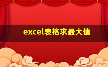 excel表格求最大值