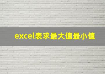 excel表求最大值最小值