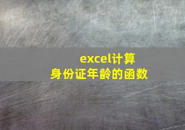 excel计算身份证年龄的函数