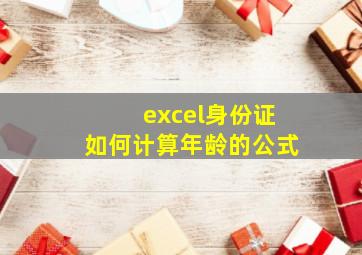 excel身份证如何计算年龄的公式