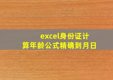 excel身份证计算年龄公式精确到月日