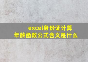 excel身份证计算年龄函数公式含义是什么