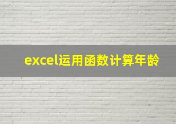 excel运用函数计算年龄