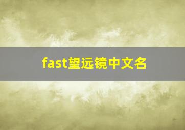 fast望远镜中文名