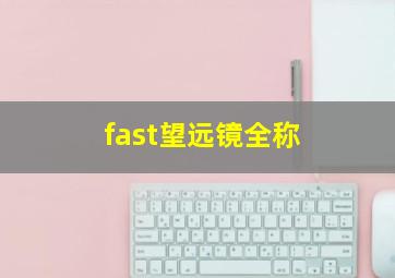 fast望远镜全称