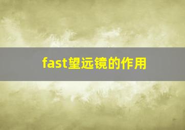 fast望远镜的作用