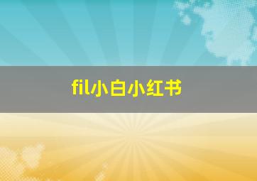 fil小白小红书