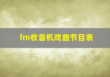 fm收音机戏曲节目表