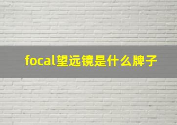 focal望远镜是什么牌子