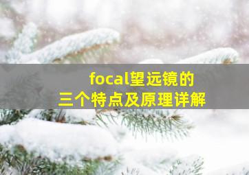 focal望远镜的三个特点及原理详解