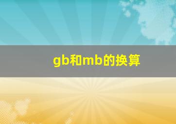 gb和mb的换算