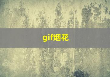 gif烟花