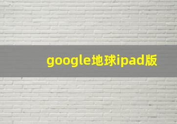 google地球ipad版