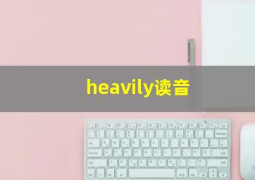 heavily读音