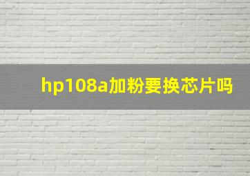 hp108a加粉要换芯片吗