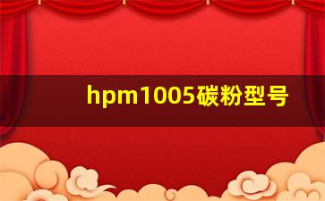 hpm1005碳粉型号