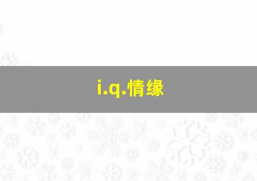 i.q.情缘