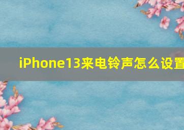 iPhone13来电铃声怎么设置