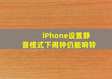 iPhone设置静音模式下闹钟仍能响铃