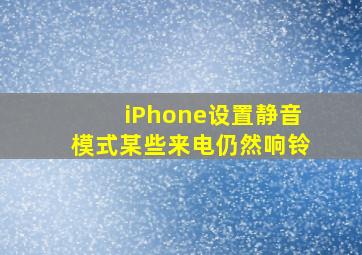 iPhone设置静音模式某些来电仍然响铃