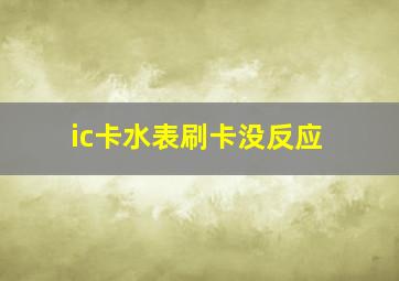 ic卡水表刷卡没反应