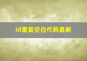 id重复空白代码最新