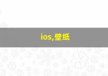 ios,壁纸