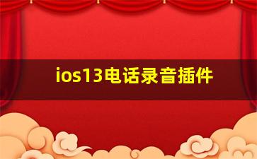 ios13电话录音插件