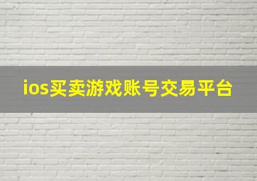 ios买卖游戏账号交易平台