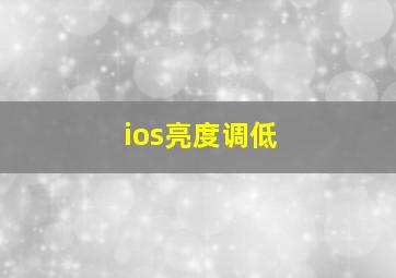 ios亮度调低