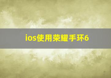 ios使用荣耀手环6