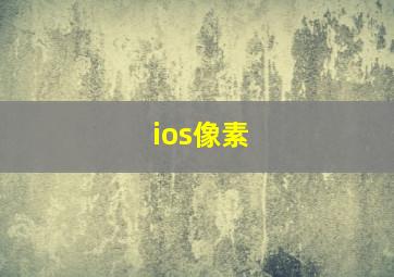 ios像素