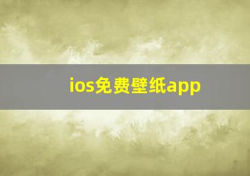 ios免费壁纸app