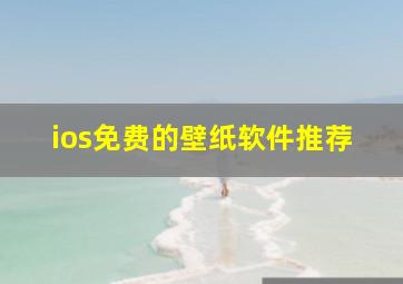 ios免费的壁纸软件推荐