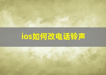 ios如何改电话铃声