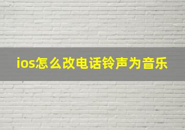 ios怎么改电话铃声为音乐