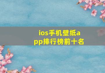 ios手机壁纸app排行榜前十名