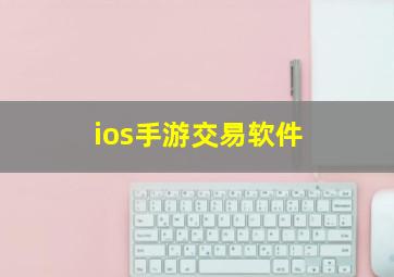 ios手游交易软件