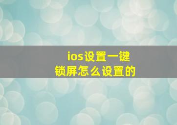 ios设置一键锁屏怎么设置的