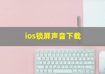 ios锁屏声音下载